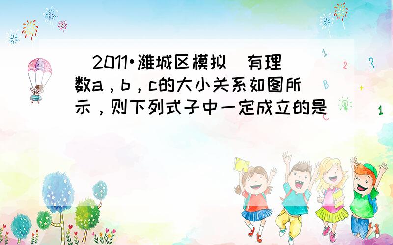 （2011•潍城区模拟）有理数a，b，c的大小关系如图所示，则下列式子中一定成立的是（　　）