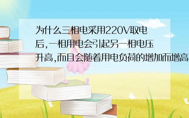 为什么三相电采用220V取电后,一相用电会引起另一相电压升高,而且会随着用电负荷的增加而增高电压