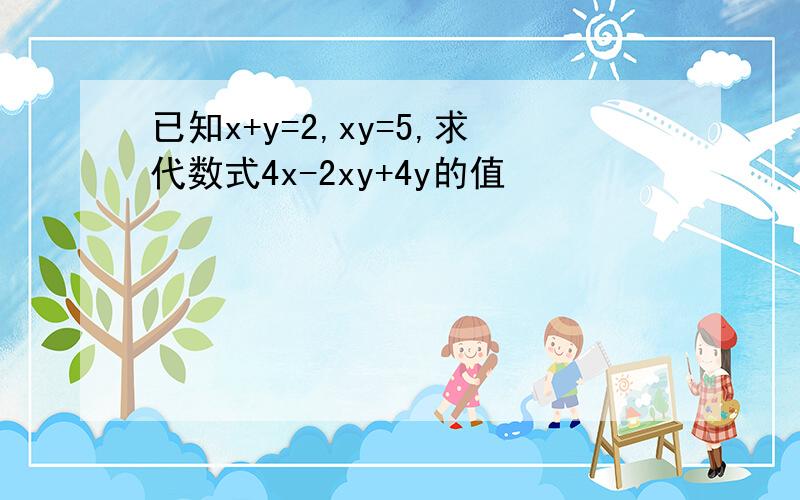 已知x+y=2,xy=5,求代数式4x-2xy+4y的值