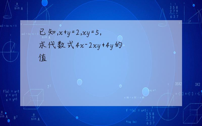 已知,x+y=2,xy=5,求代数式4x-2xy+4y的值