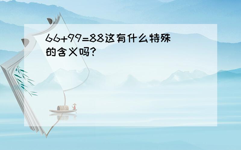 66+99=88这有什么特殊的含义吗?