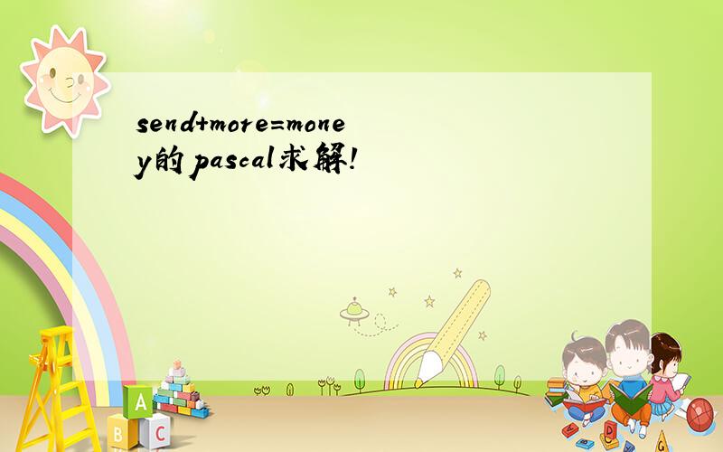 send+more=money的pascal求解!