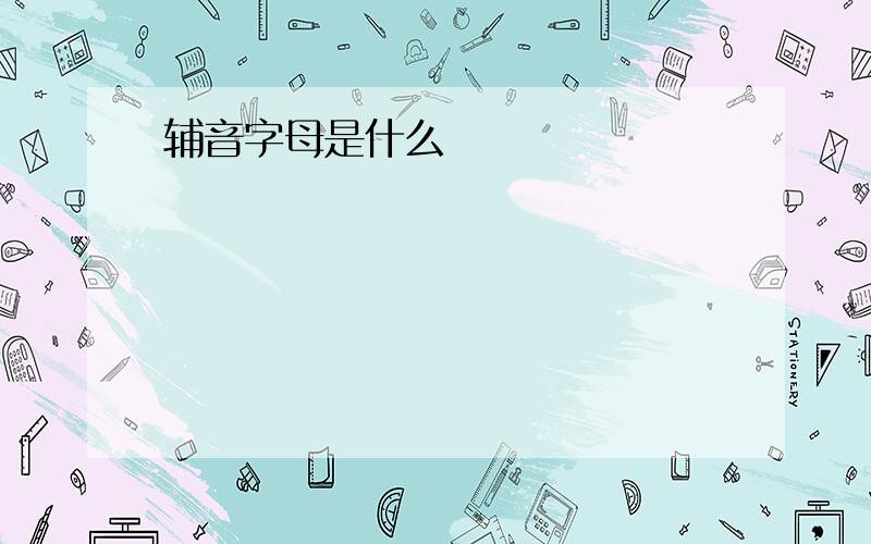 辅音字母是什么