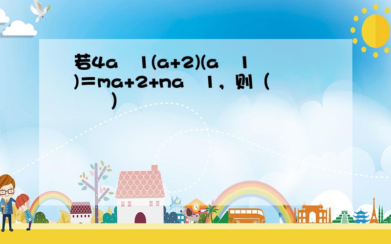 若4a−1(a+2)(a−1)＝ma+2+na−1，则（　　）