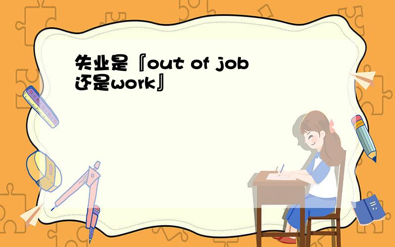 失业是『out of job还是work』