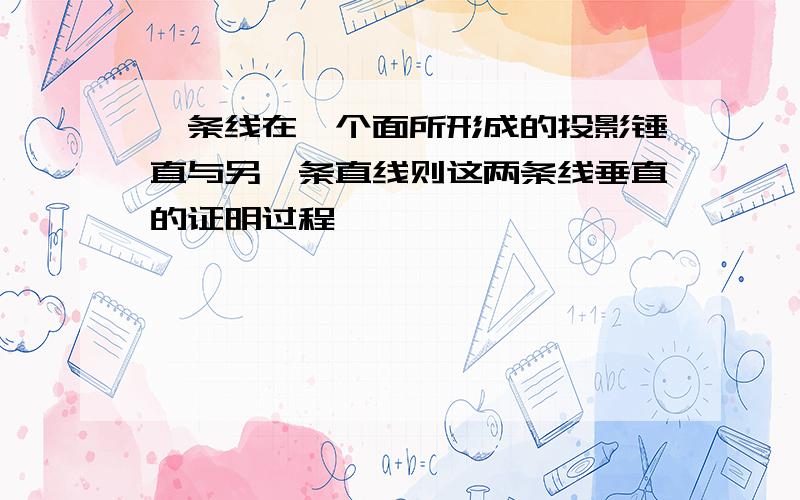 一条线在一个面所形成的投影锤直与另一条直线则这两条线垂直的证明过程