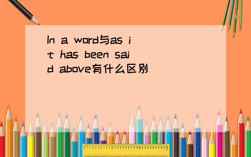 In a word与as it has been said above有什么区别