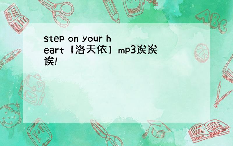 step on your heart【洛天依】mp3诶诶诶!