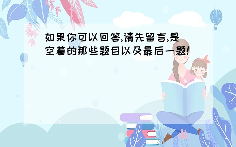 如果你可以回答,请先留言,是空着的那些题目以及最后一题！