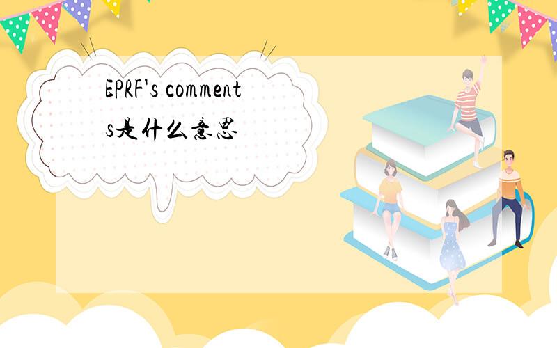 EPRF's comments是什么意思