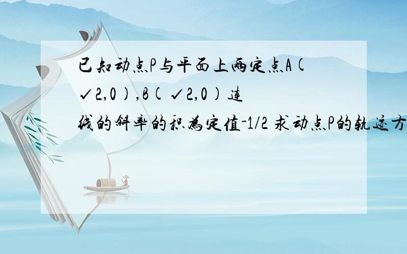 已知动点P与平面上两定点A(√2,0),B(√2,0)连线的斜率的积为定值-1/2 求动点P的轨迹方程.