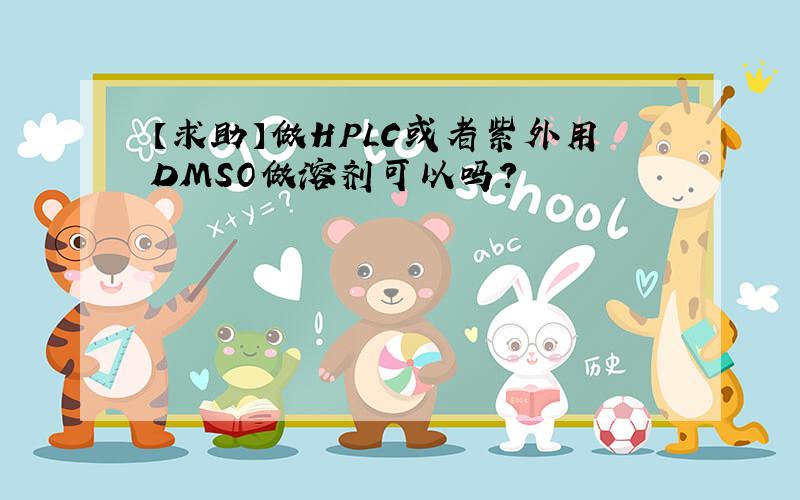 【求助】做HPLC或者紫外用DMSO做溶剂可以吗?