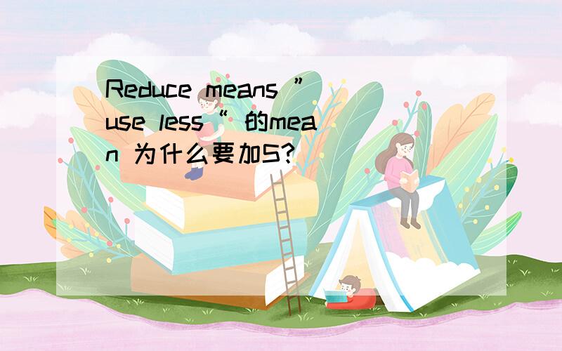 Reduce means ”use less“ 的mean 为什么要加S?