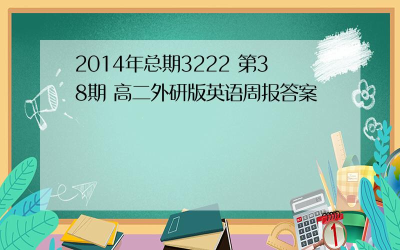 2014年总期3222 第38期 高二外研版英语周报答案