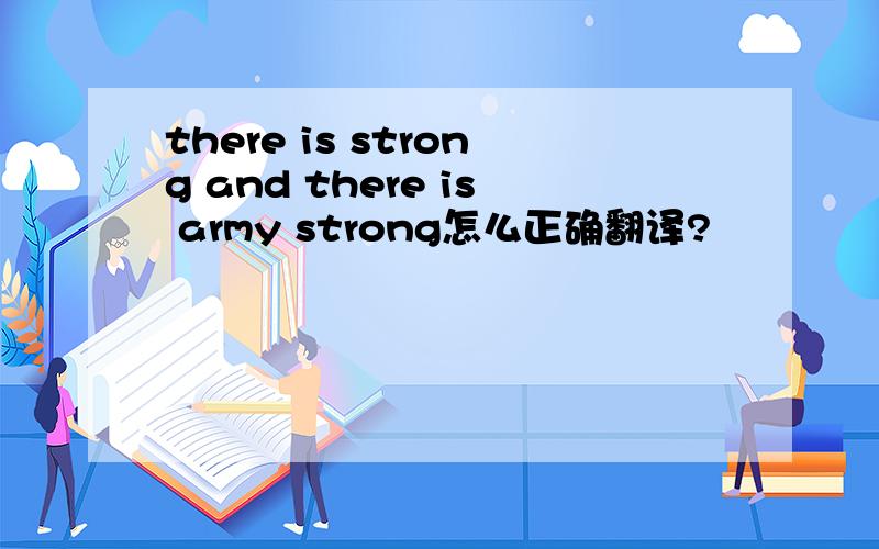 there is strong and there is army strong怎么正确翻译?