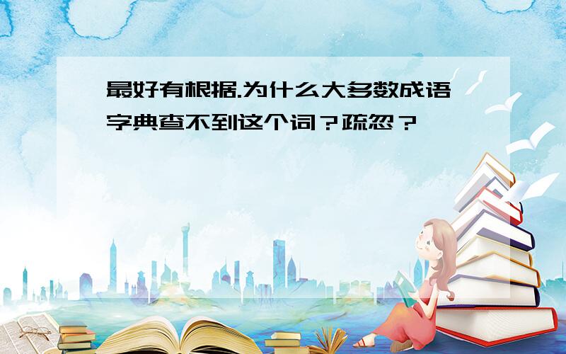 最好有根据.为什么大多数成语字典查不到这个词？疏忽？