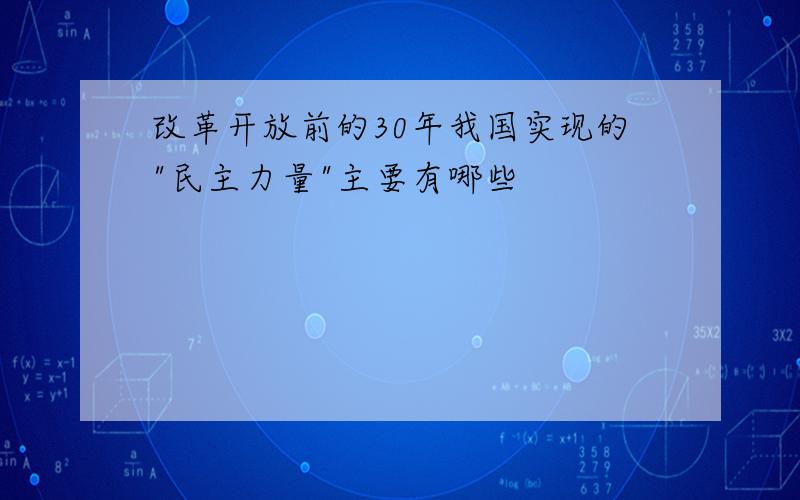 改革开放前的30年我国实现的