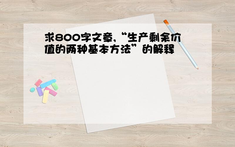 求800字文章,“生产剩余价值的两种基本方法”的解释