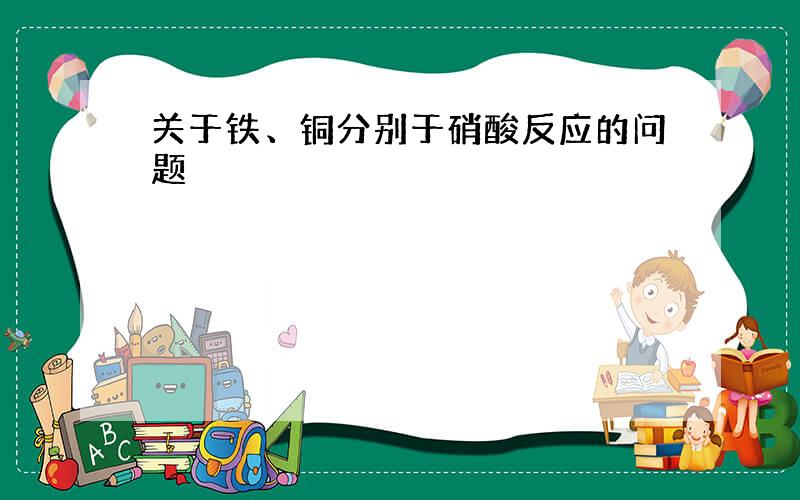 关于铁、铜分别于硝酸反应的问题