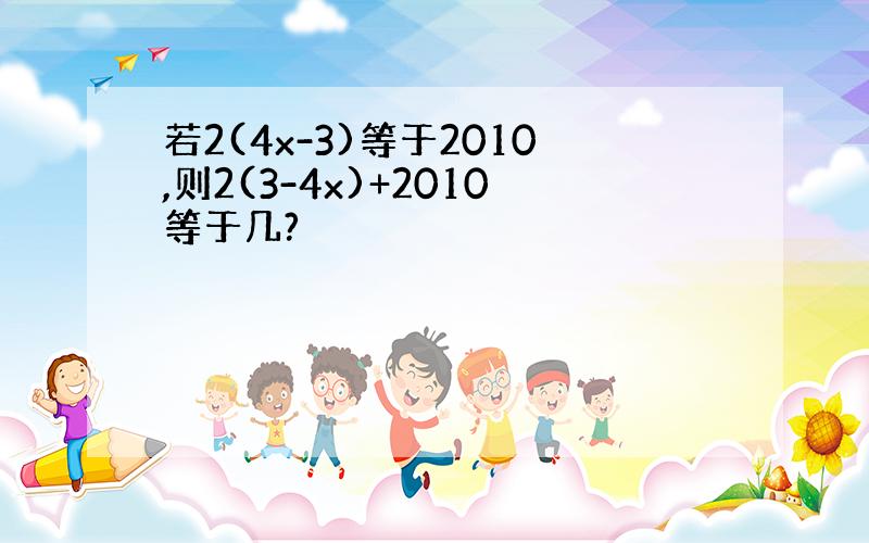 若2(4x-3)等于2010,则2(3-4x)+2010等于几?