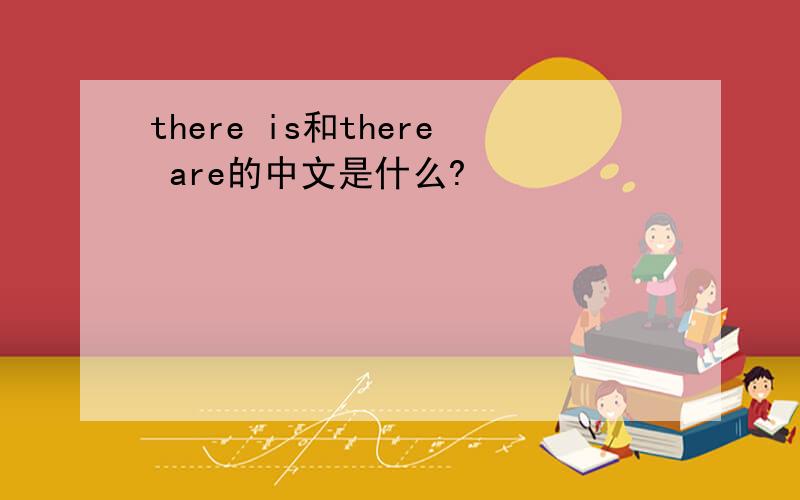 there is和there are的中文是什么?