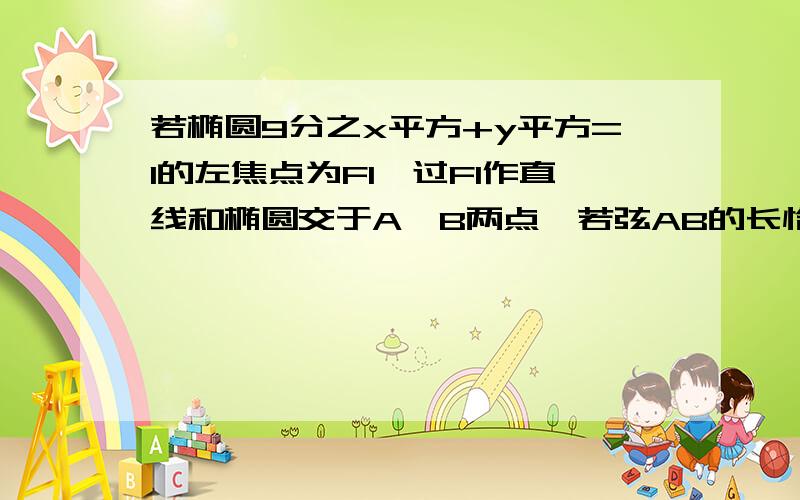 若椭圆9分之x平方+y平方=1的左焦点为F1,过F1作直线和椭圆交于A,B两点,若弦AB的长恰好等于短轴长,求这...