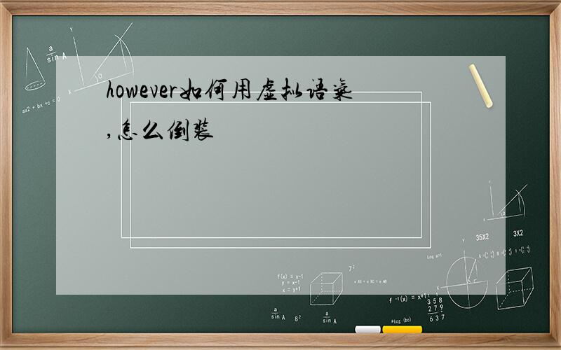 however如何用虚拟语气,怎么倒装