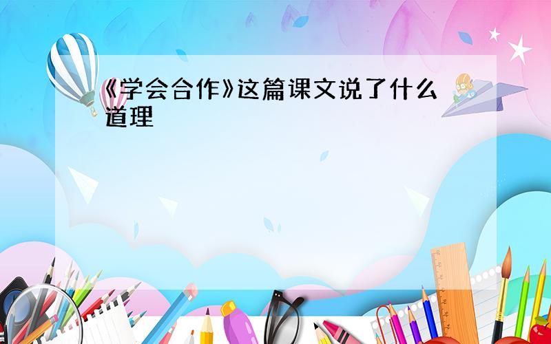 《学会合作》这篇课文说了什么道理