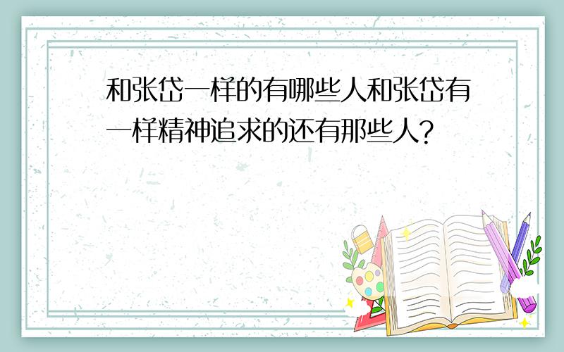 和张岱一样的有哪些人和张岱有一样精神追求的还有那些人?