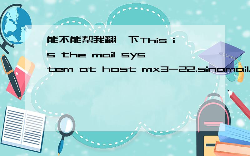 能不能帮我翻一下This is the mail system at host mx3-22.sinamail.sina