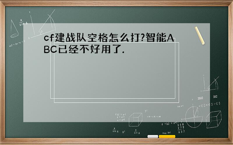 cf建战队空格怎么打?智能ABC已经不好用了.