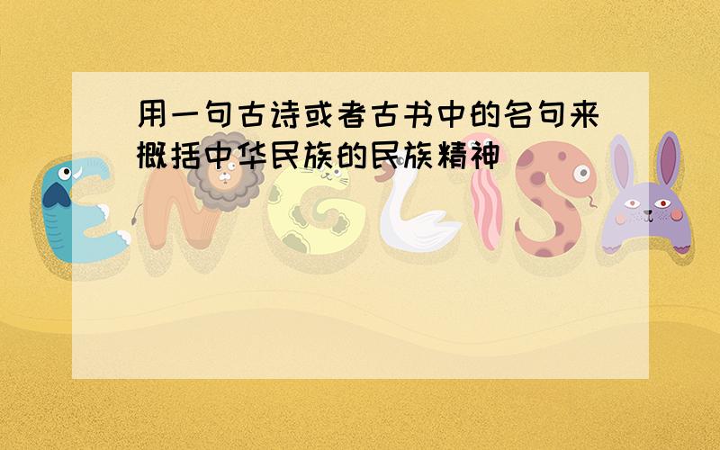 用一句古诗或者古书中的名句来概括中华民族的民族精神