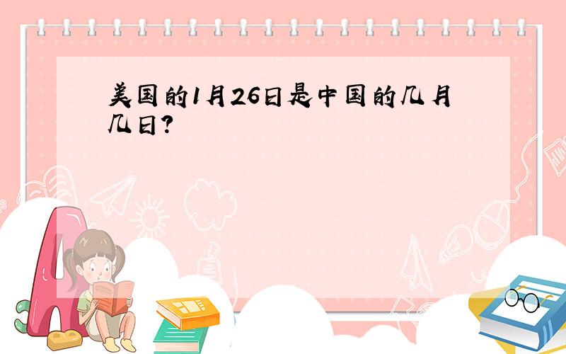 美国的1月26日是中国的几月几日?