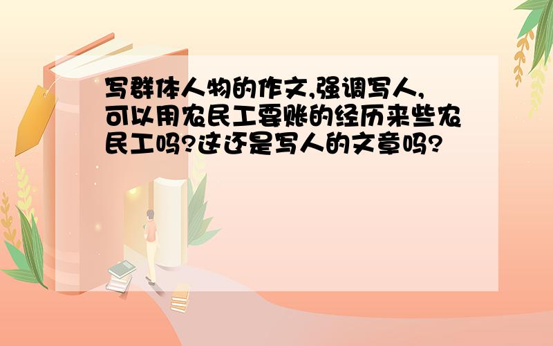 写群体人物的作文,强调写人,可以用农民工要账的经历来些农民工吗?这还是写人的文章吗?