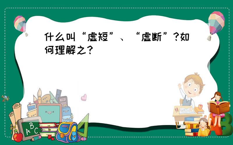 什么叫“虚短”、“虚断”?如何理解之?