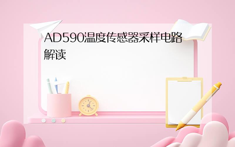 AD590温度传感器采样电路解读