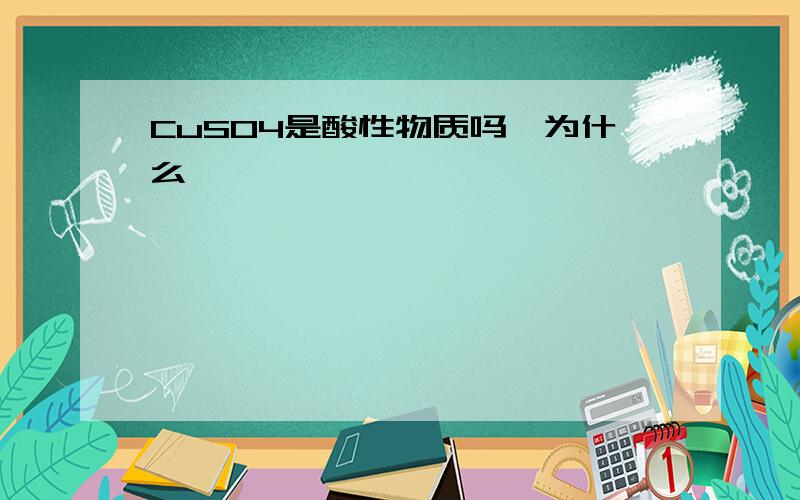 CuSO4是酸性物质吗,为什么