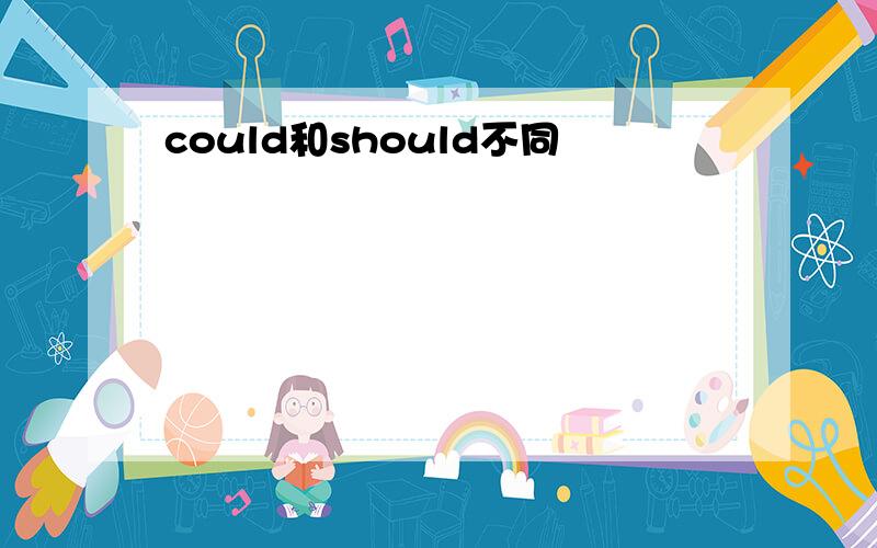 could和should不同