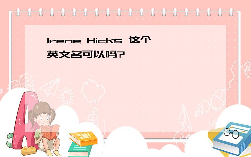 Irene Hicks 这个英文名可以吗?