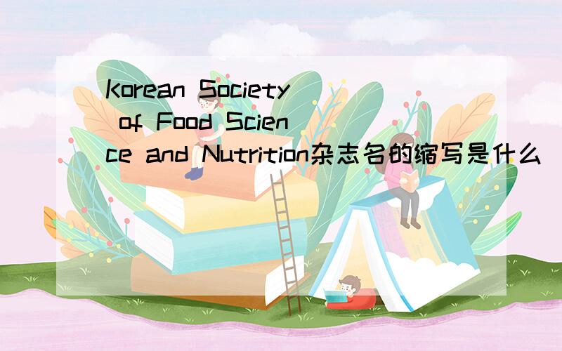 Korean Society of Food Science and Nutrition杂志名的缩写是什么