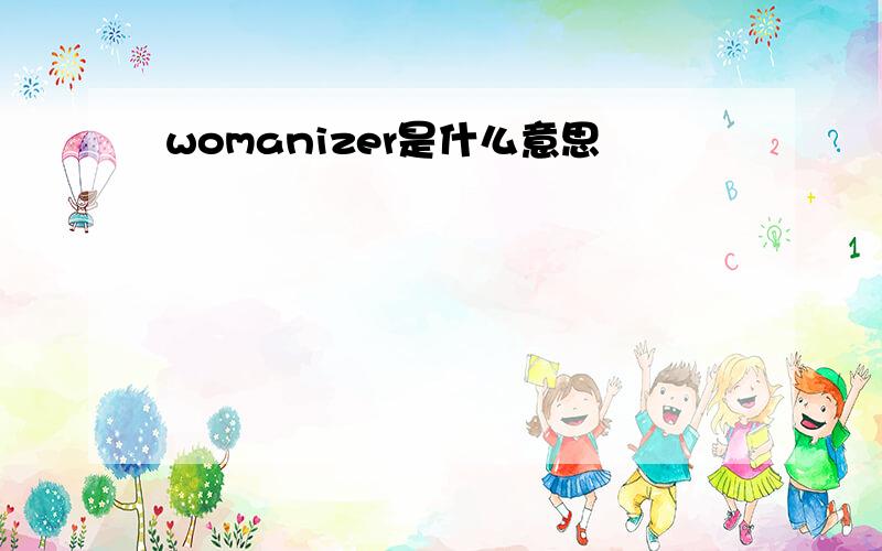 womanizer是什么意思