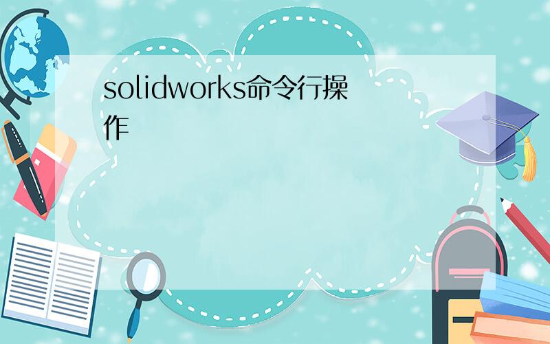 solidworks命令行操作