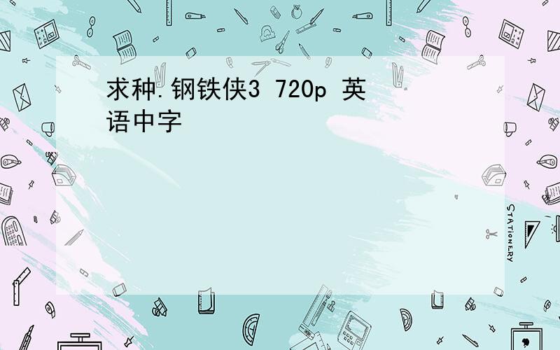 求种.钢铁侠3 720p 英语中字