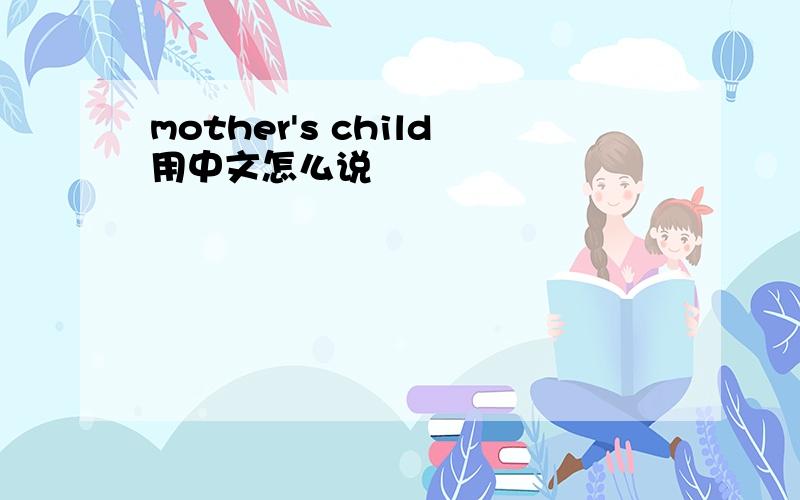 mother's child用中文怎么说