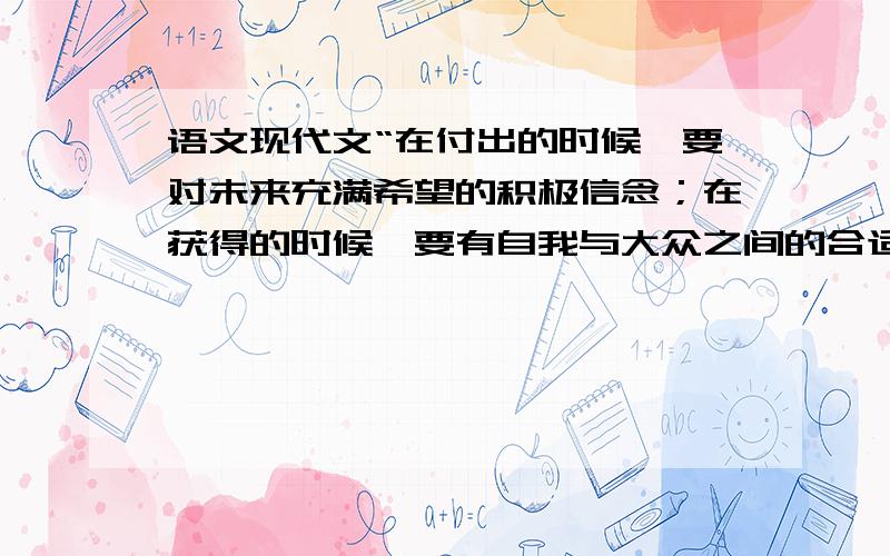 语文现代文“在付出的时候,要对未来充满希望的积极信念；在获得的时候,要有自我与大众之间的合适位置.”用名著或其他事例证明