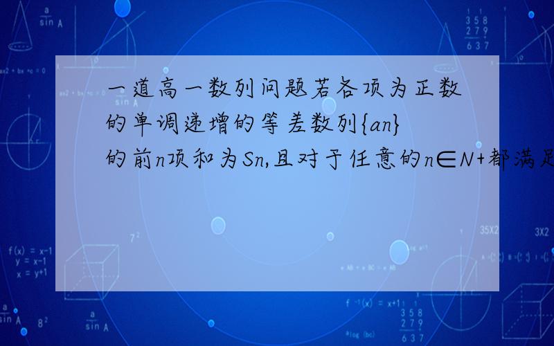 一道高一数列问题若各项为正数的单调递增的等差数列{an}的前n项和为Sn,且对于任意的n∈N+都满足Sn/S2n为同一个