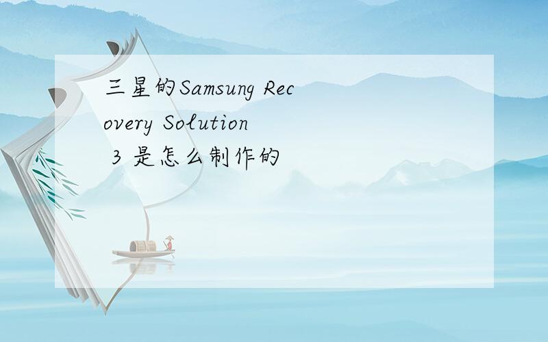 三星的Samsung Recovery Solution 3 是怎么制作的