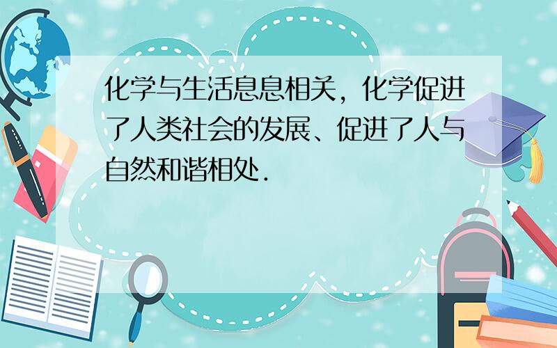 化学与生活息息相关，化学促进了人类社会的发展、促进了人与自然和谐相处．