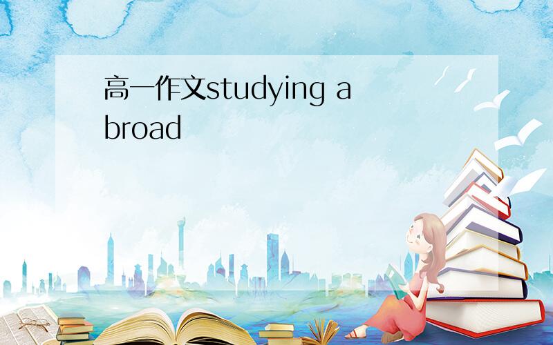 高一作文studying abroad