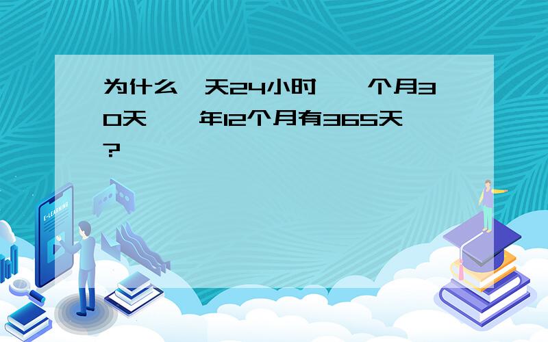 为什么一天24小时,一个月30天,一年12个月有365天?